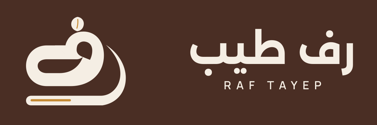 رف طيب